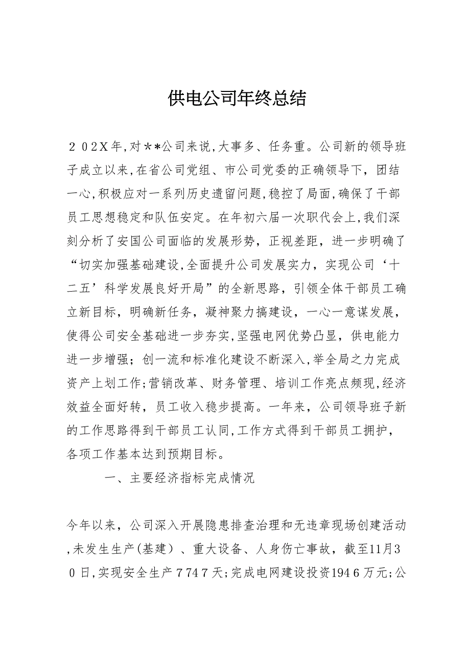 供电公司年终总结_第1页