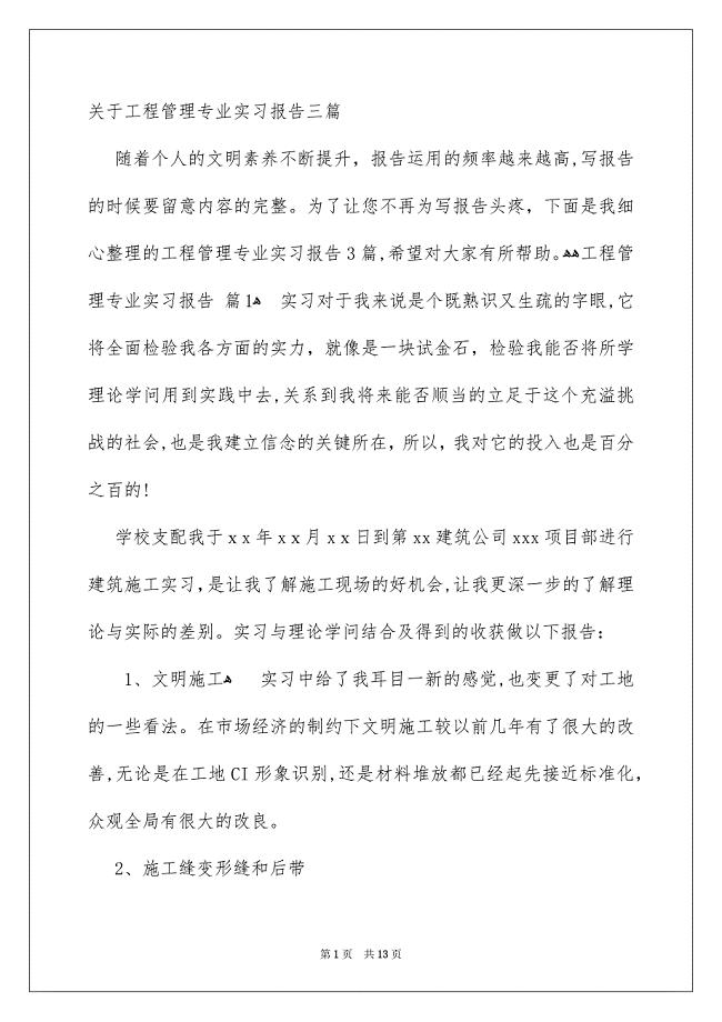 关于工程管理专业实习报告三篇