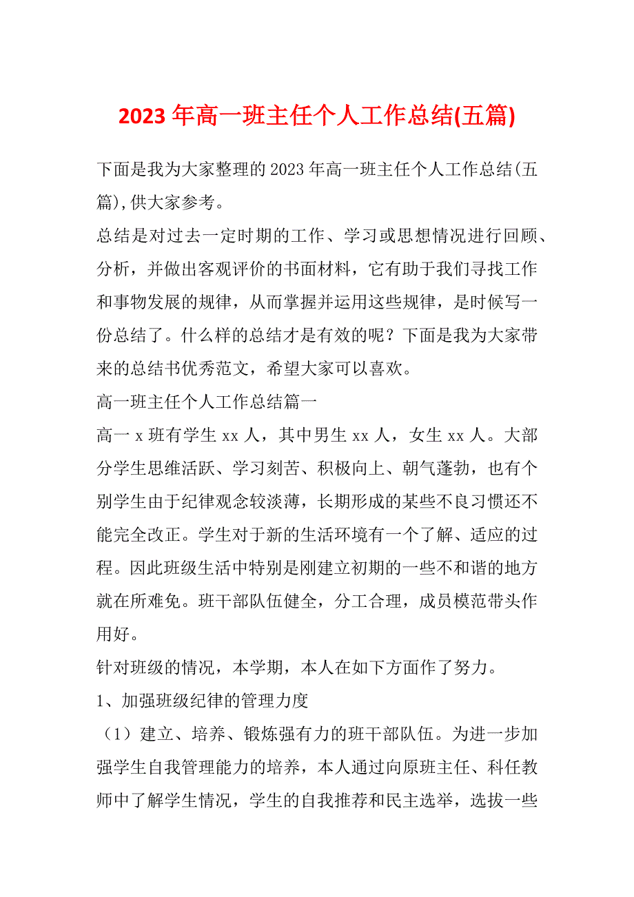 2023年高一班主任个人工作总结(五篇)_第1页