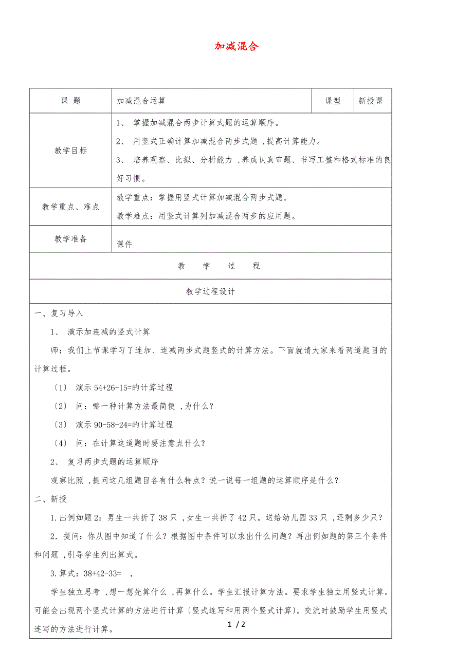 二年级上数学教学设计1.3 加减混合运算_苏教版（无答案）_第1页