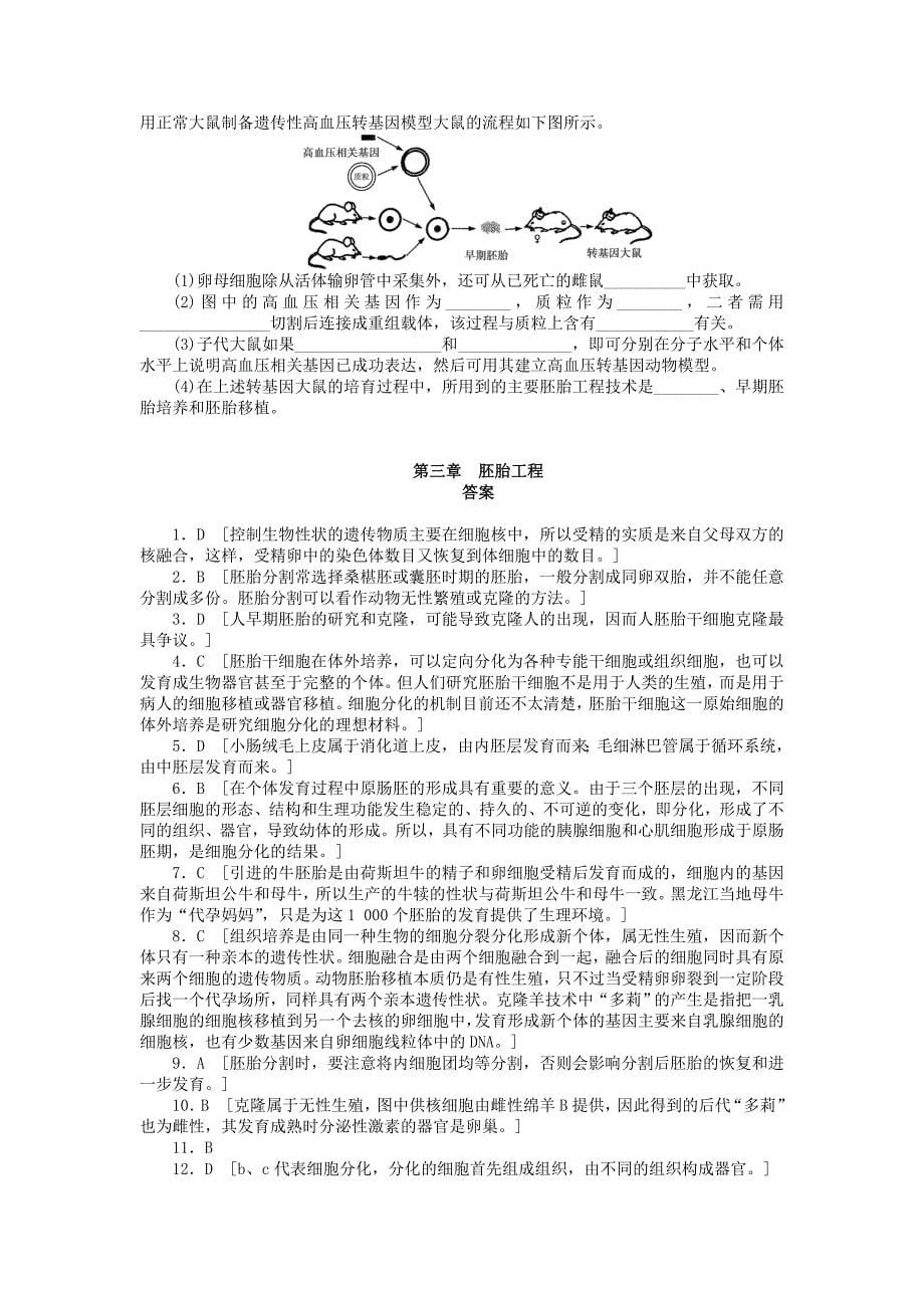 2022年高中生物 第三章 胚胎工程单元测试（含解析）浙科版选修3_第5页