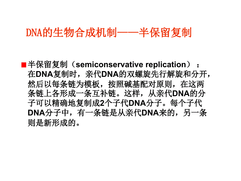 第十章核酸的生物合成普通生物学课件_第3页