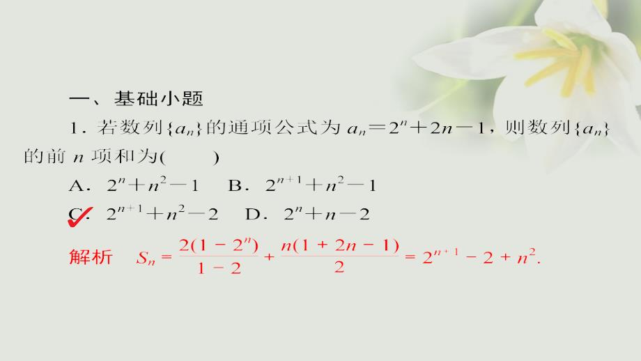 数学 通关练 第四章 数列 31 数列求和 文_第4页