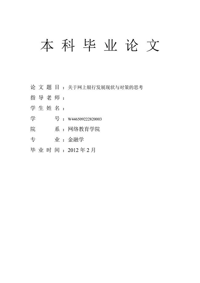 关于网上银行发展现状与对策的思考.doc