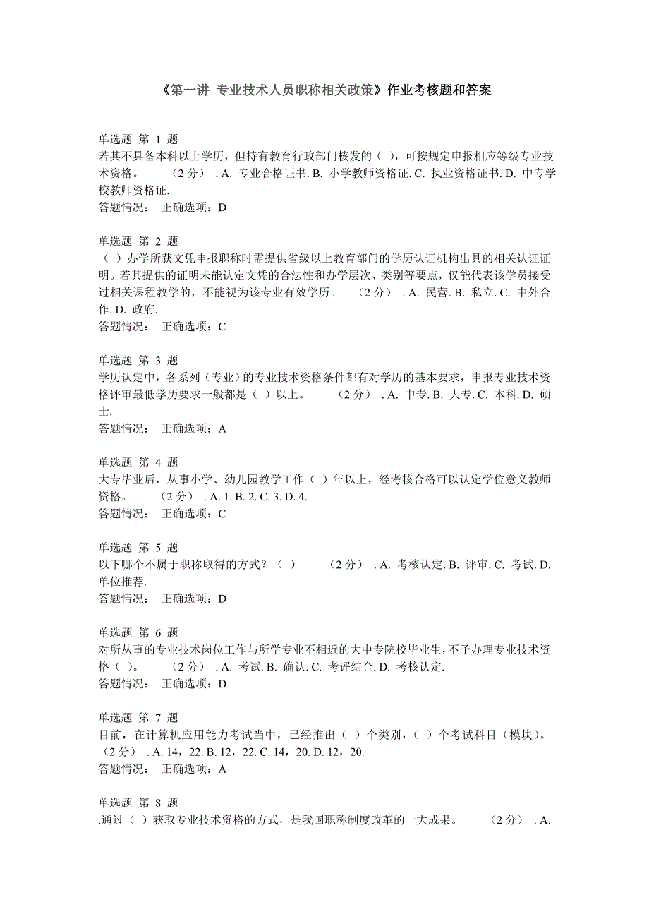 《第一讲专业技术人员职称相关政策》作业考核题和答案_第1页