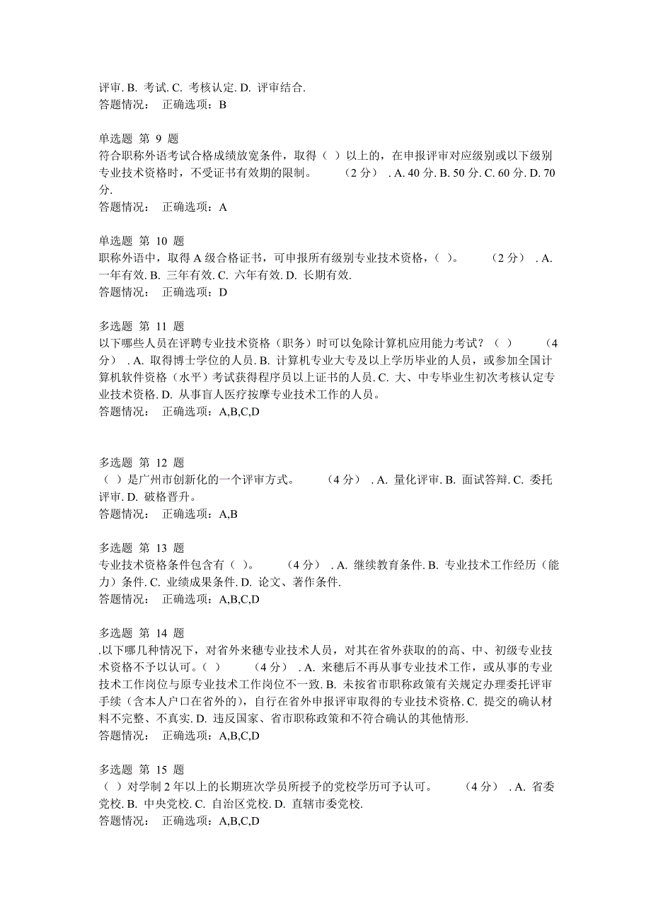 《第一讲专业技术人员职称相关政策》作业考核题和答案_第2页