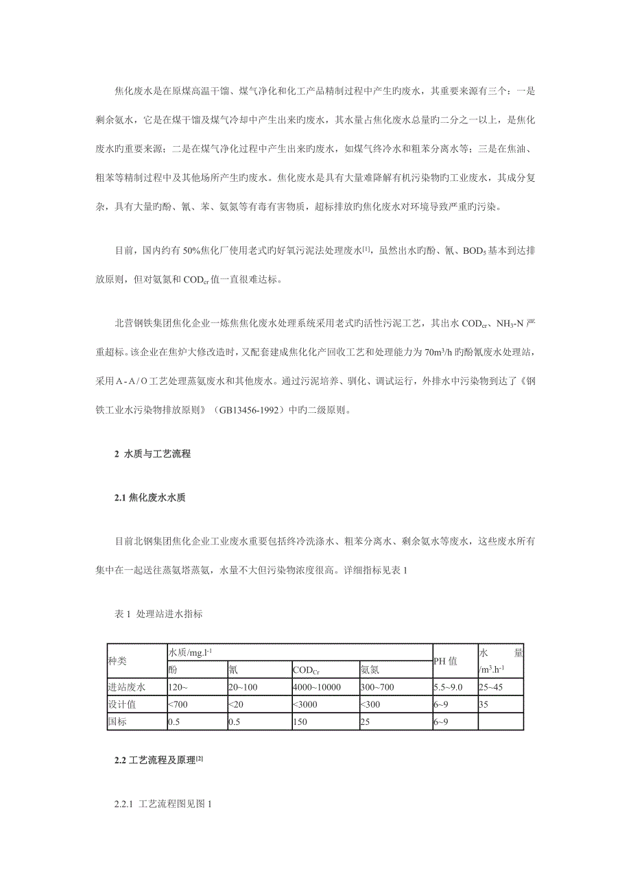 法在焦化废水处理中的运行与管理详解_第2页