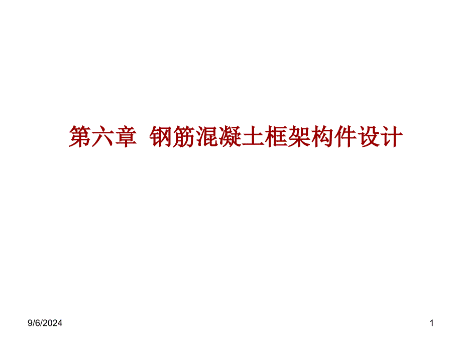 第6章框架梁柱设计及步骤_第1页