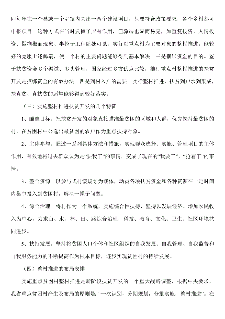 重点贫困村整村推进的实施规程与要求_第2页