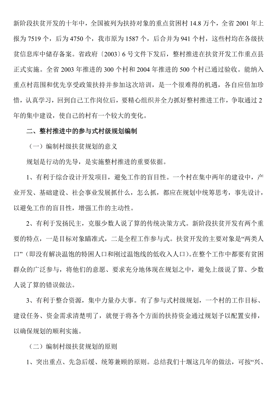 重点贫困村整村推进的实施规程与要求_第3页