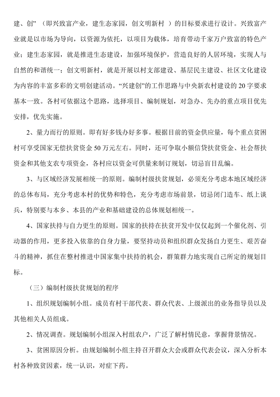 重点贫困村整村推进的实施规程与要求_第4页