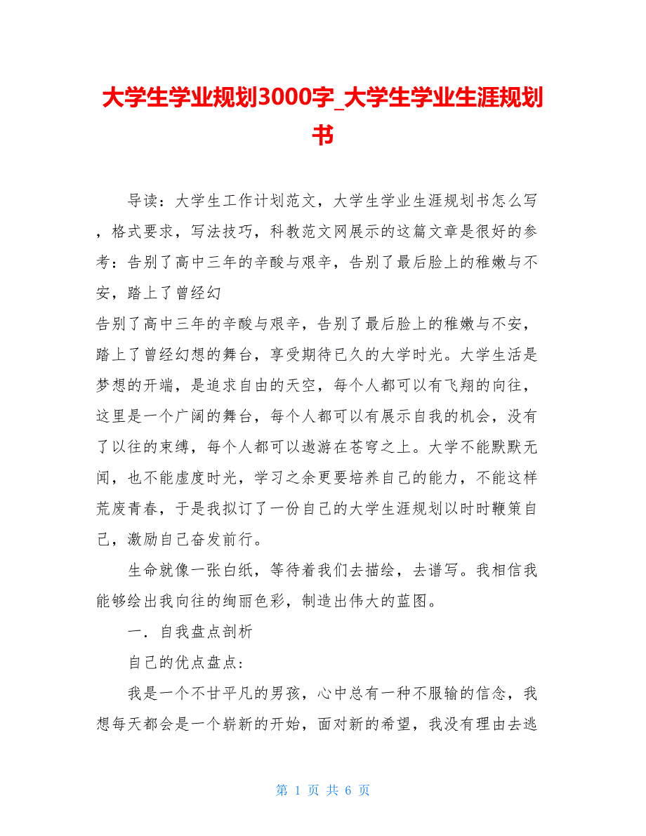 大学生学业规划3000字_大学生学业生涯规划书.doc_第1页