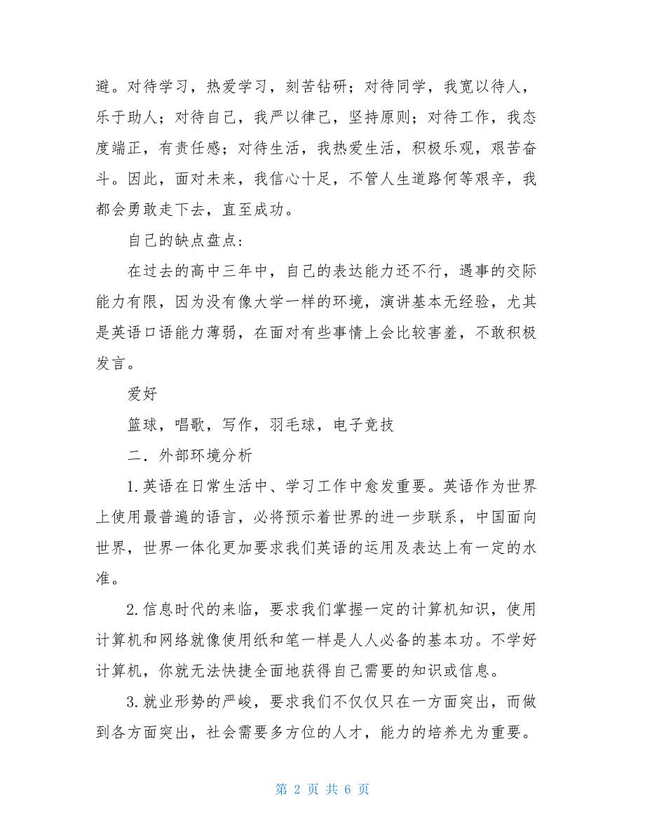 大学生学业规划3000字_大学生学业生涯规划书.doc_第2页