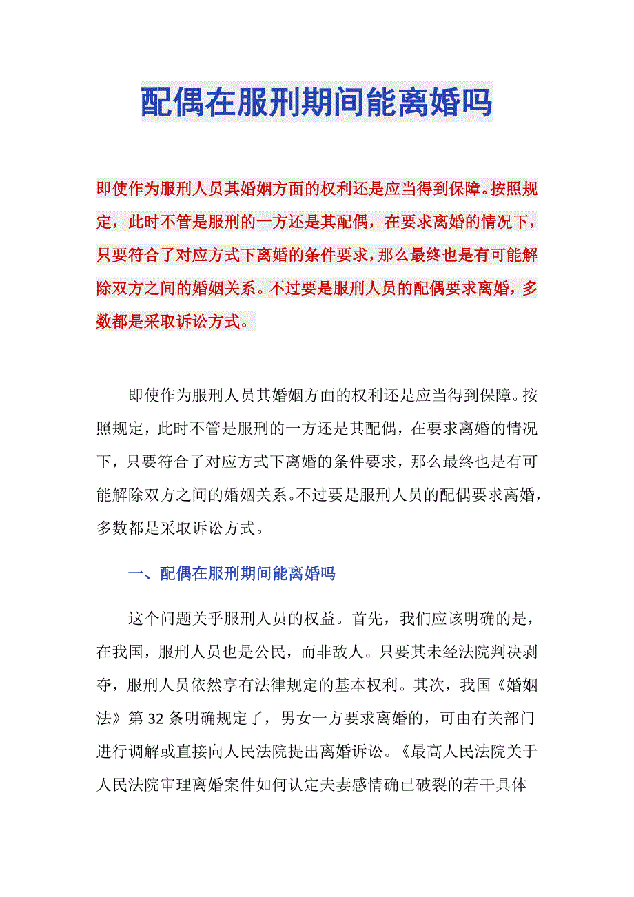配偶在服刑期间能离婚吗_第1页