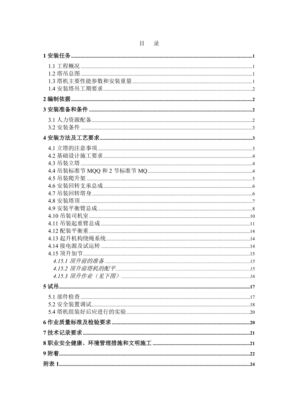 QTZ63塔式起重机械安装方案_第3页