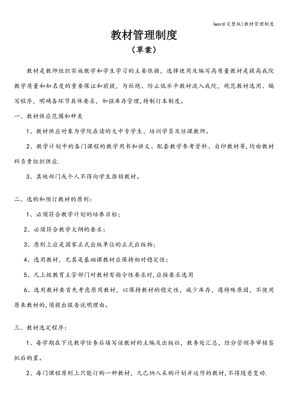(word完整版)教材管理制度.doc_第1页