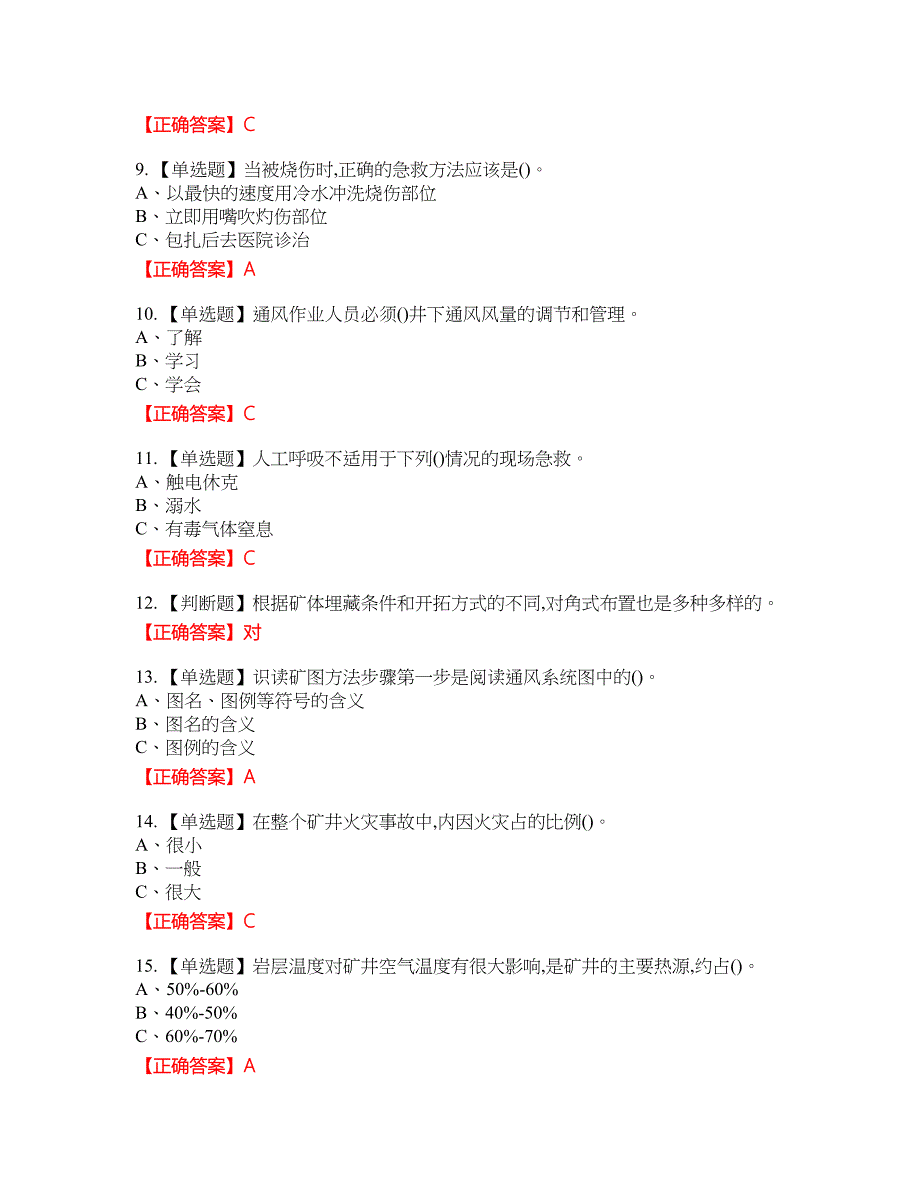 金属非金属矿井通风作业安全生产资格考试内容及模拟押密卷含答案参考97_第2页