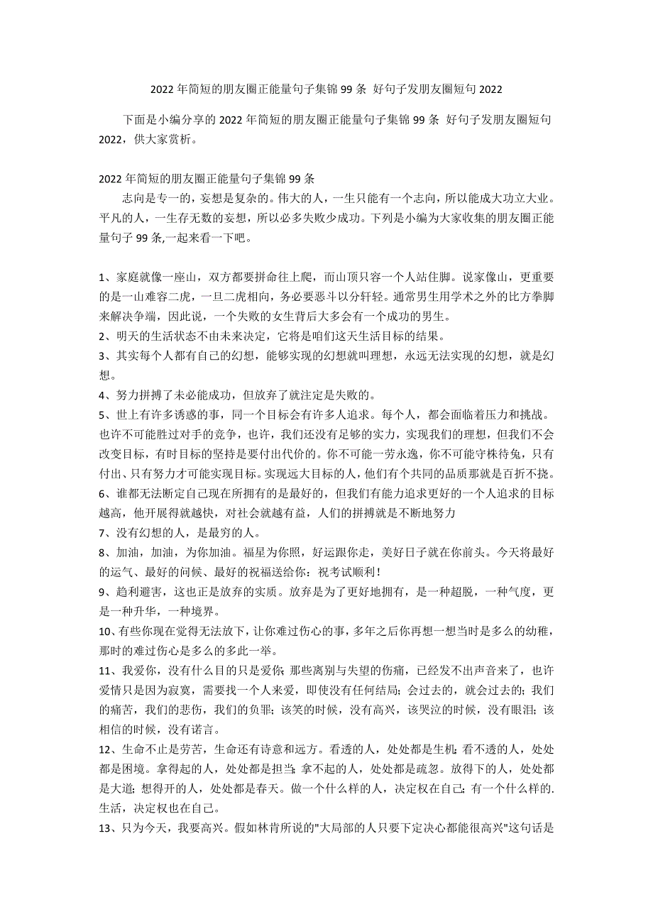 2022年简短的朋友圈正能量句子集锦99条 好句子发朋友圈短句2022_第1页