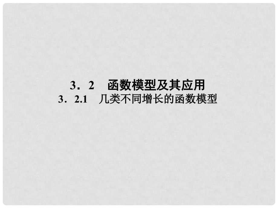 高中数学 3.2.1 几类不同增长的函数模型课件 新人教A版必修1_第1页