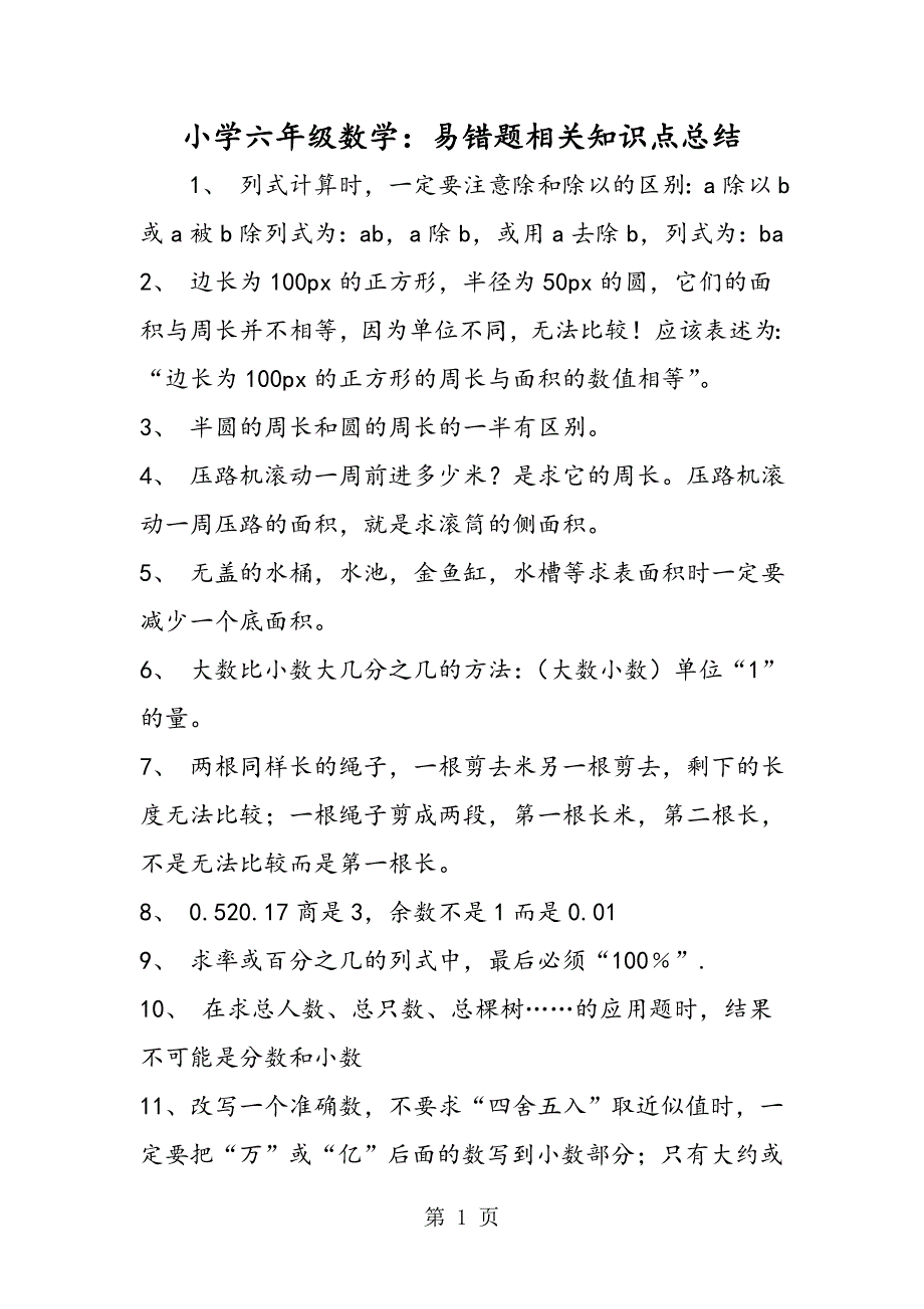 小学六年级数学：易错题相关知识点总结.doc_第1页