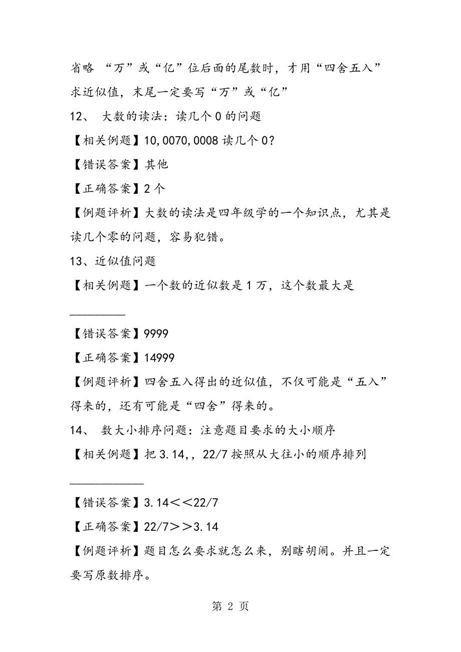 小学六年级数学：易错题相关知识点总结.doc_第2页