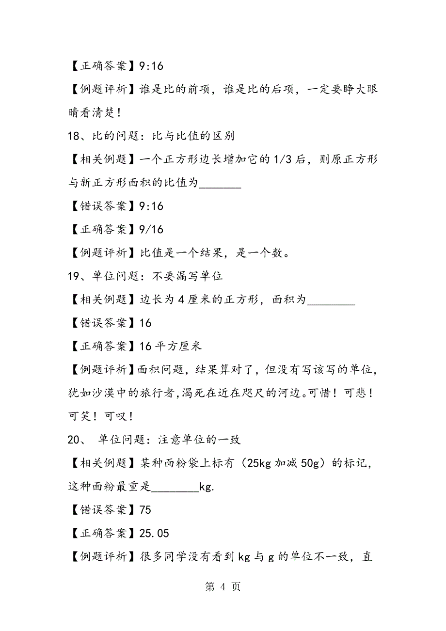 小学六年级数学：易错题相关知识点总结.doc_第4页