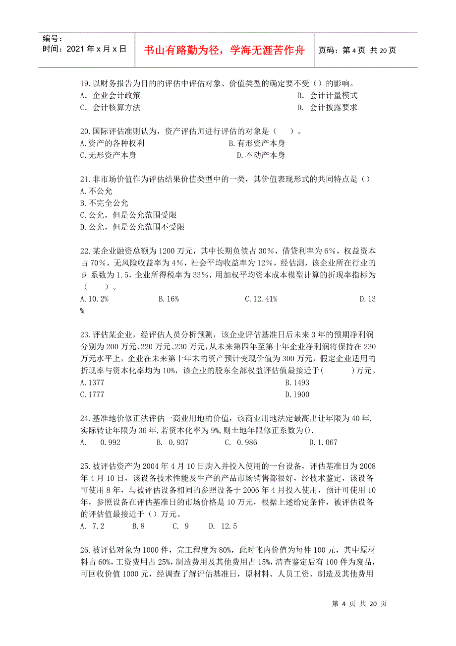 《资产评估》模拟试卷_第4页