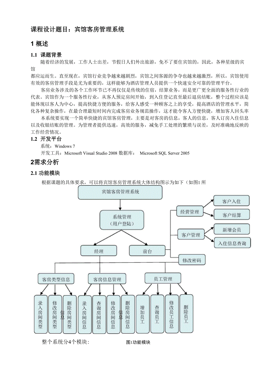 数据库课程设计-宾馆客房管理系统C#_第2页