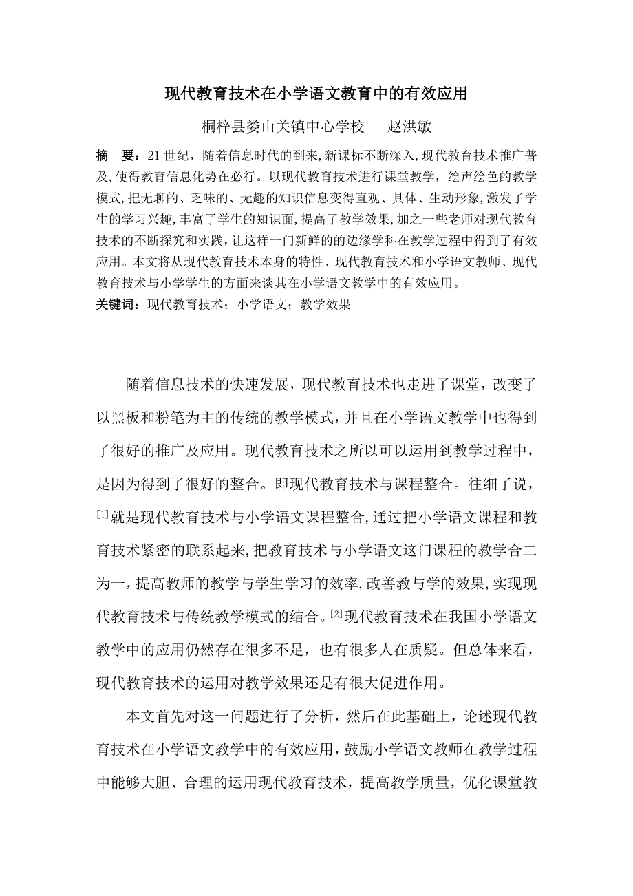 现代教育技术在小学语文教育中的有效应用.doc_第1页