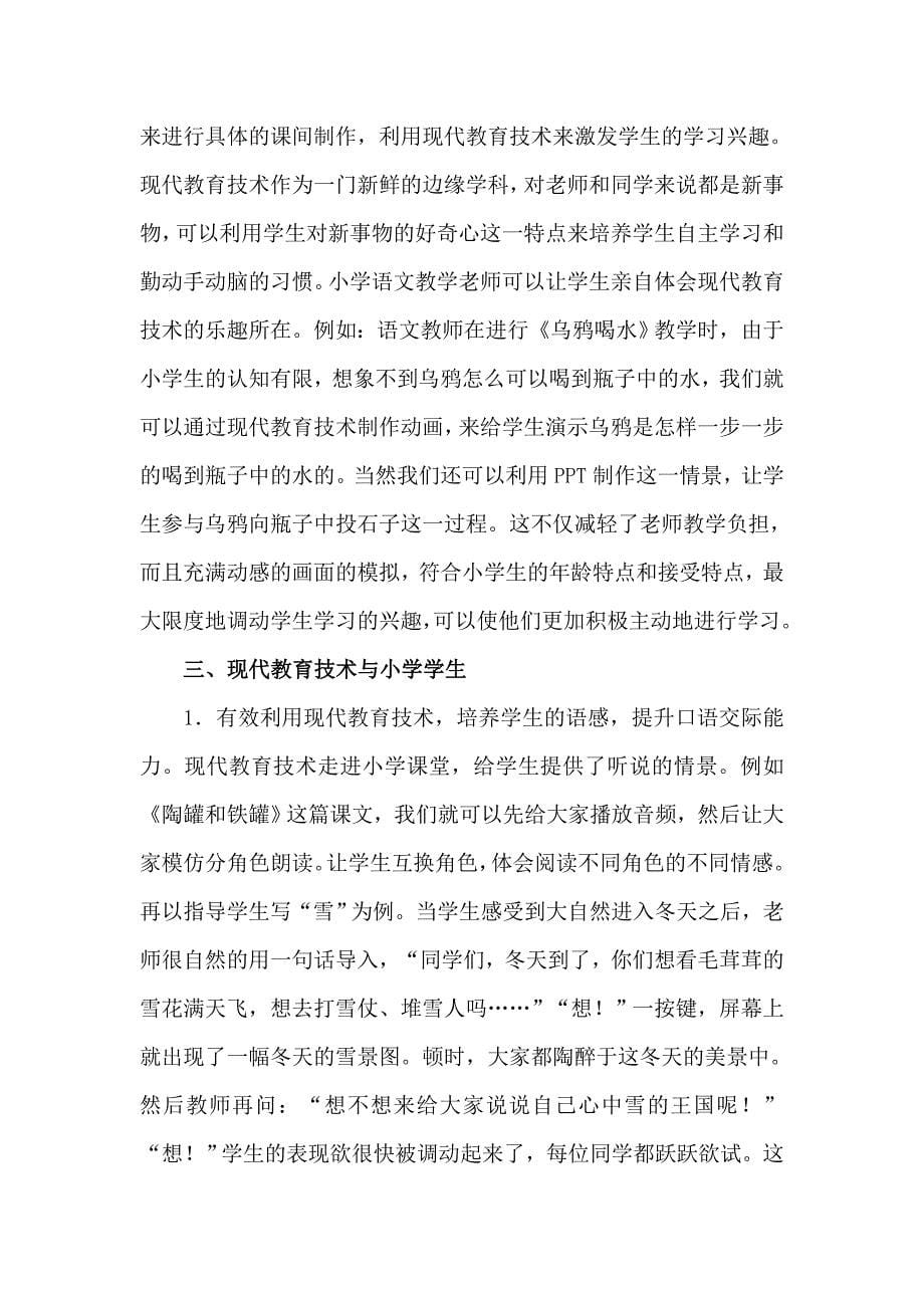 现代教育技术在小学语文教育中的有效应用.doc_第5页