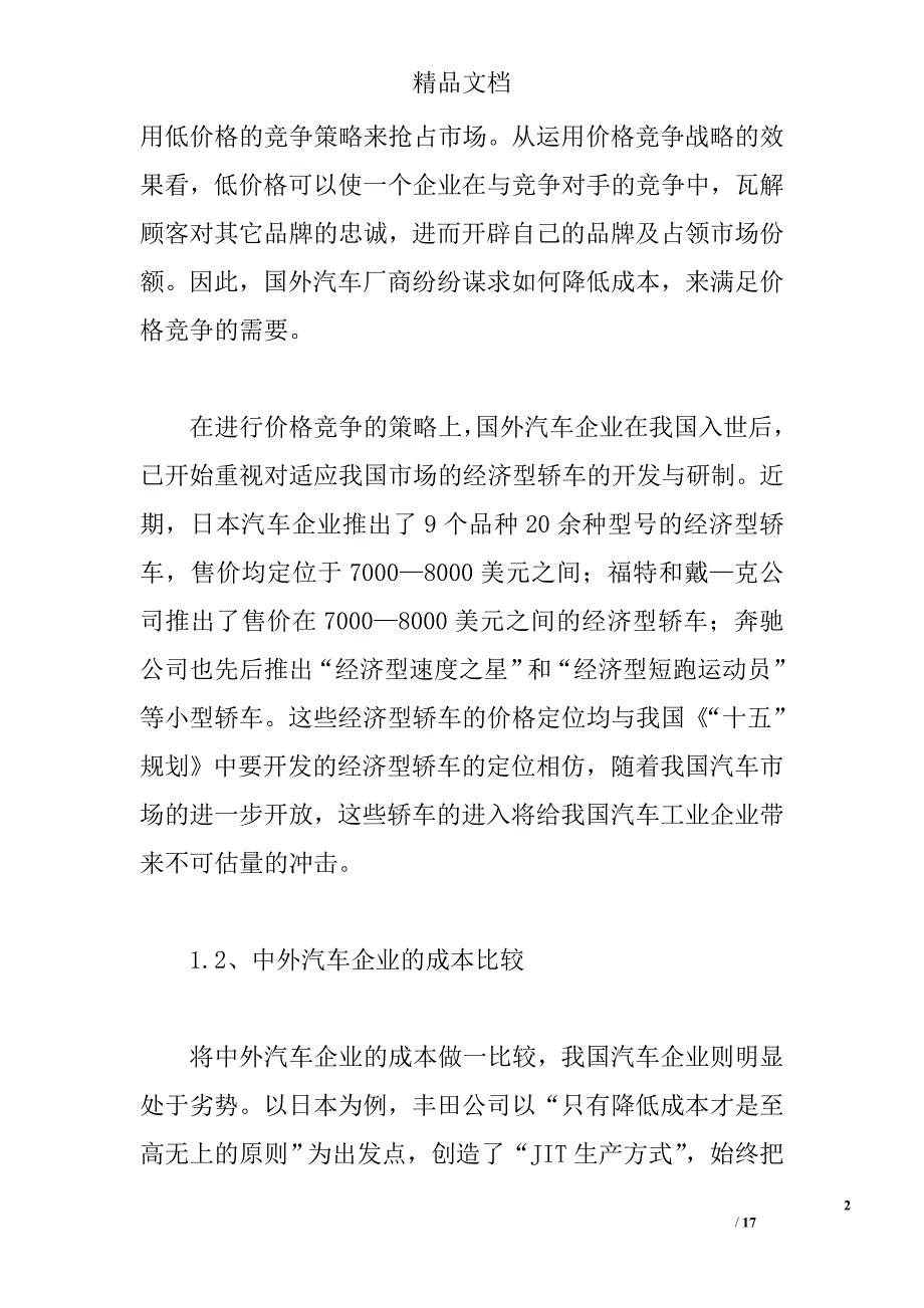 我国汽车工业的成本管理创新战略论文_第2页