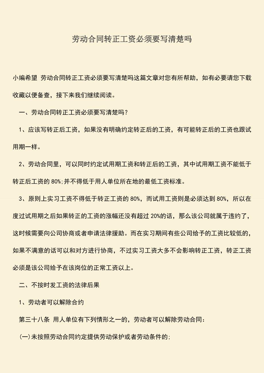 推荐：劳动合同转正工资必须要写清楚吗.doc_第1页