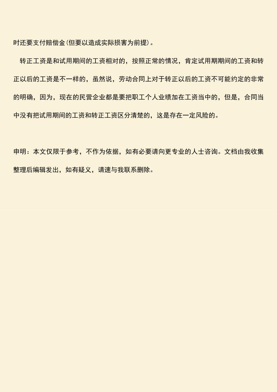 推荐：劳动合同转正工资必须要写清楚吗.doc_第3页