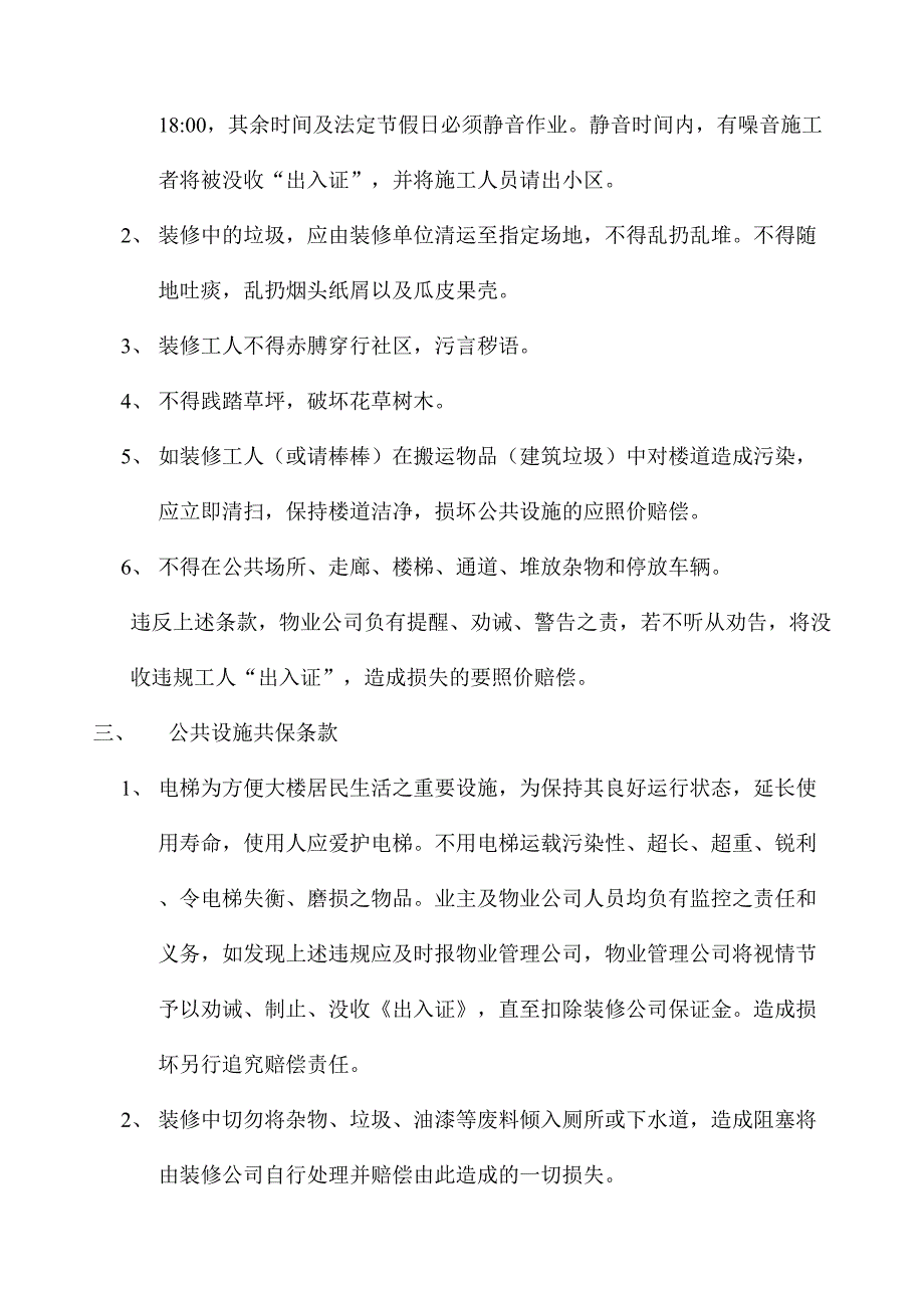 装修安全及环境维护协议（2年4月）（天选打工人）.docx_第3页