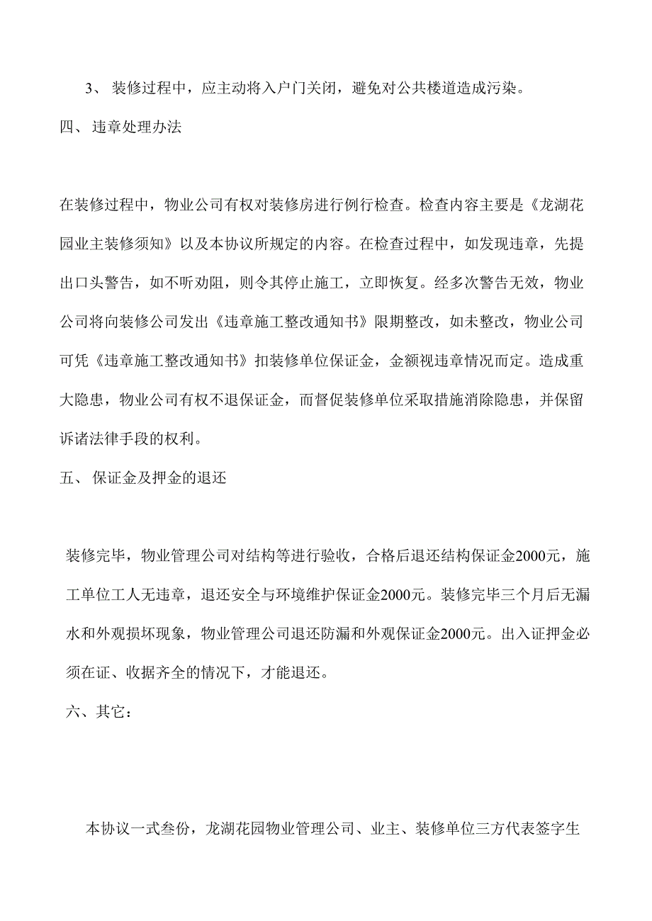 装修安全及环境维护协议（2年4月）（天选打工人）.docx_第4页