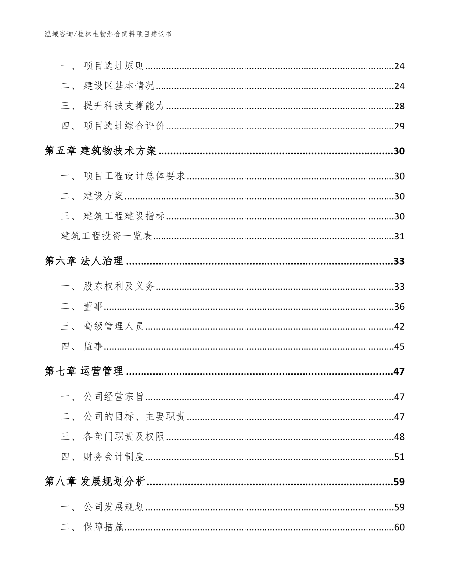 桂林生物混合饲料项目建议书模板范文_第3页