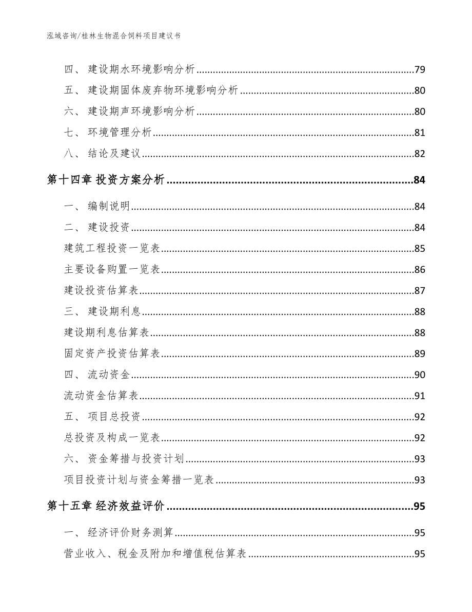 桂林生物混合饲料项目建议书模板范文_第5页