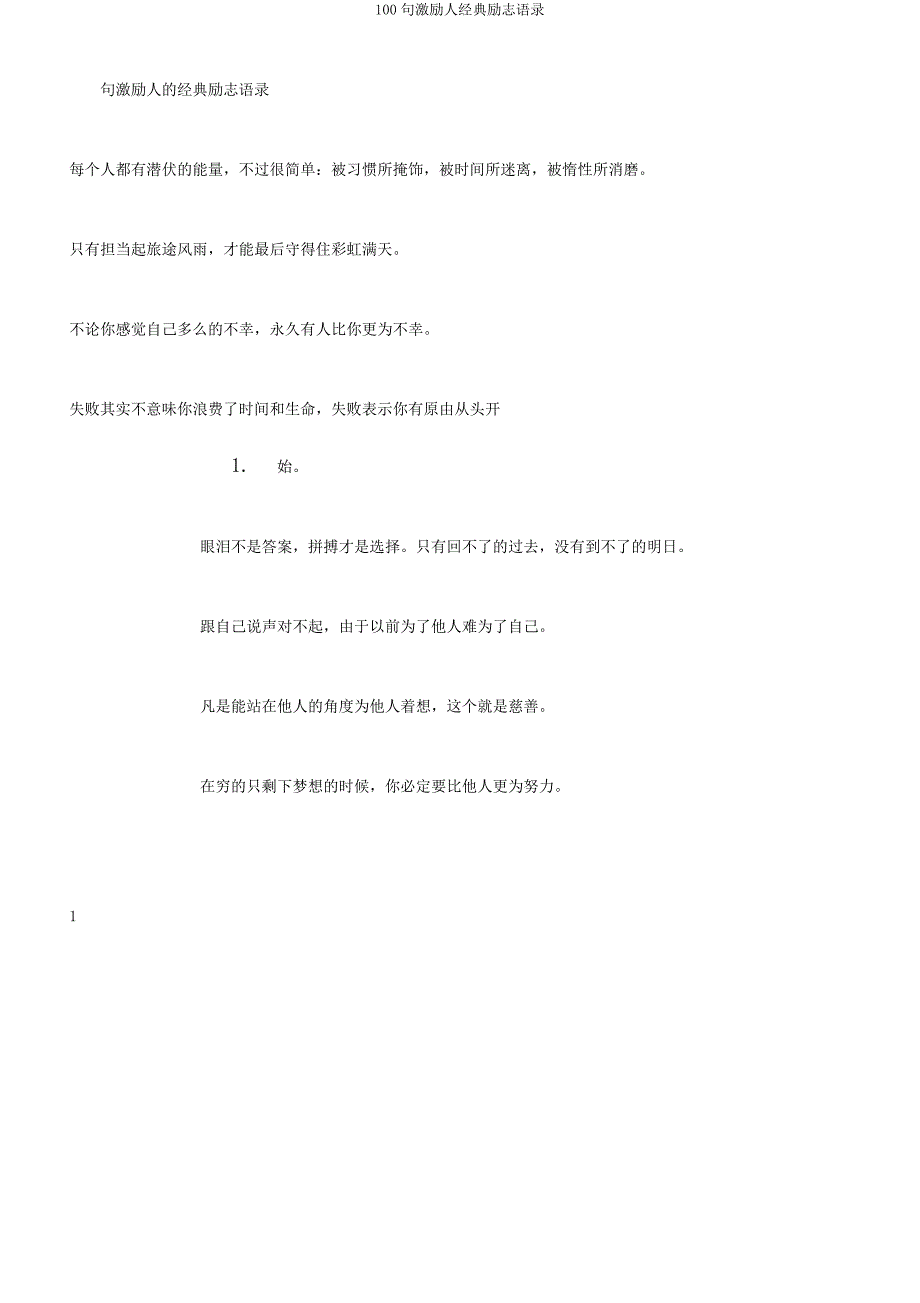 100句激励人经典励志语录.docx_第1页