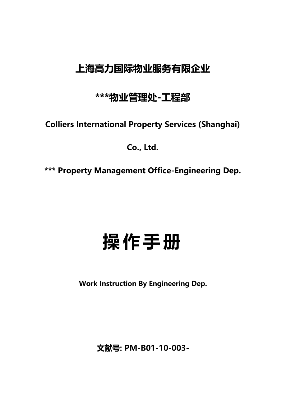 国际高力物业公司工程部操作手册_第1页