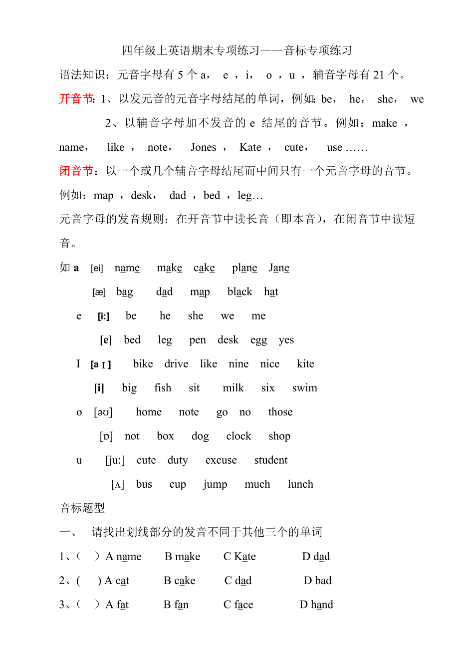 【教育资料】四年级上英语期末专项复习音标练习题-全国通用学习精品_第1页