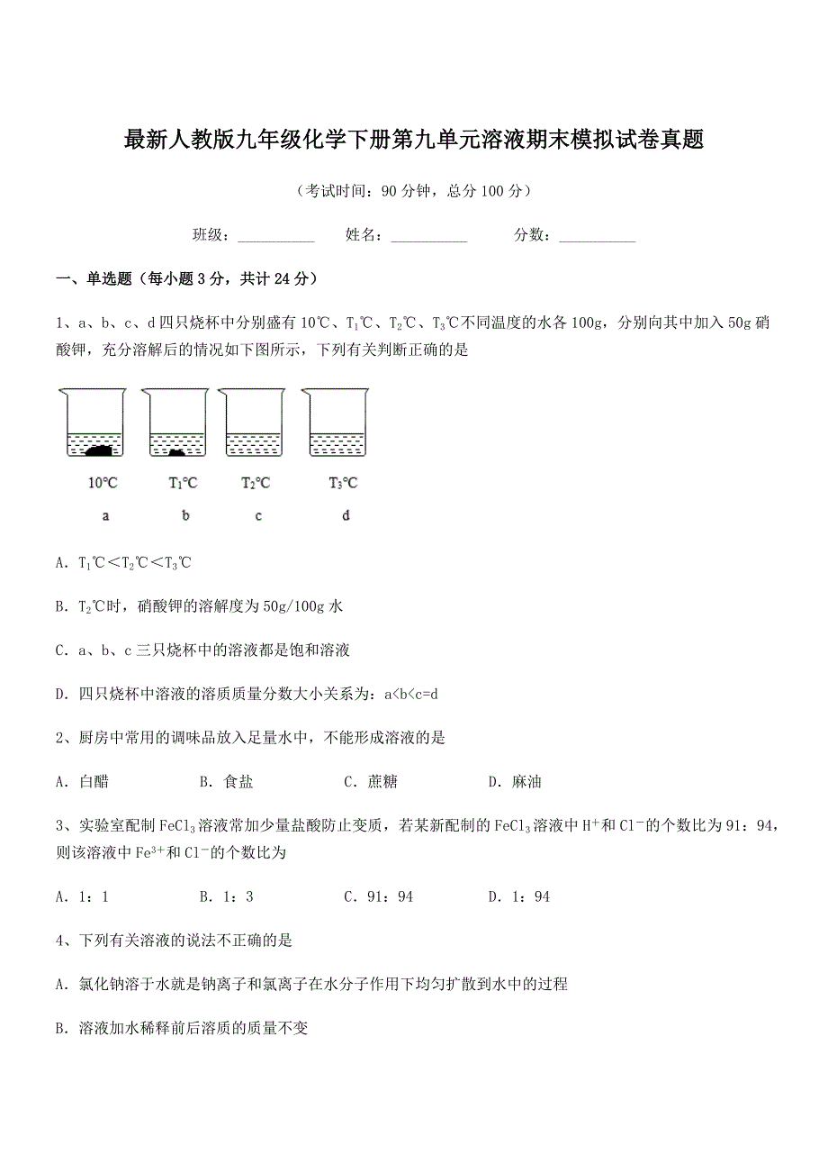 2018-2019年最新人教版九年级化学下册第九单元溶液期末模拟试卷真题.docx_第1页