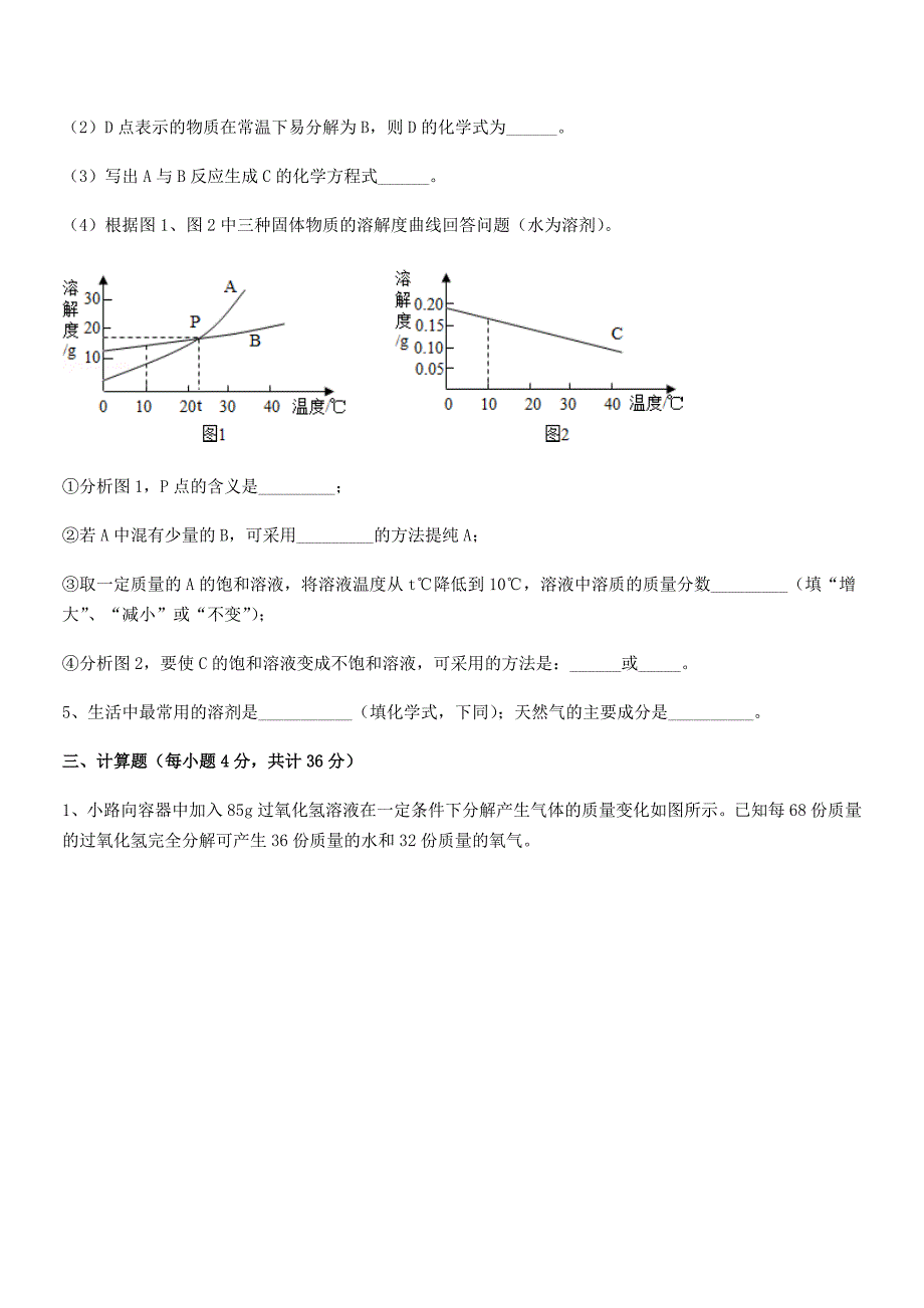 2018-2019年最新人教版九年级化学下册第九单元溶液期末模拟试卷真题.docx_第4页