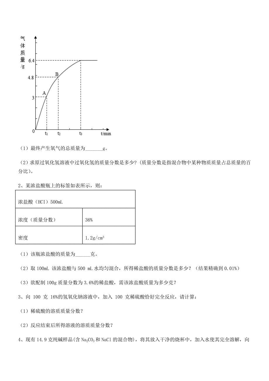 2018-2019年最新人教版九年级化学下册第九单元溶液期末模拟试卷真题.docx_第5页