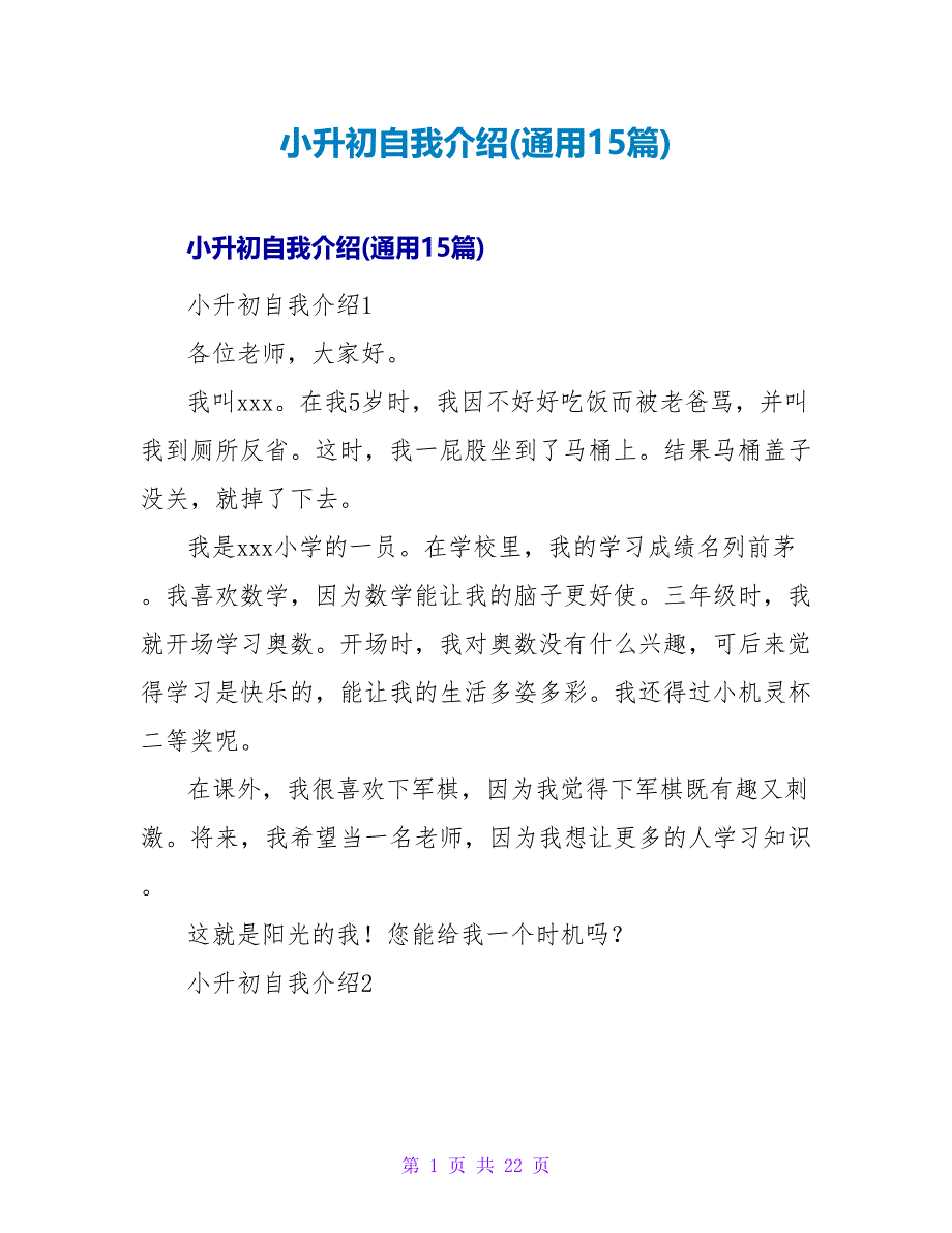 小升初自我介绍(通用15篇).doc_第1页
