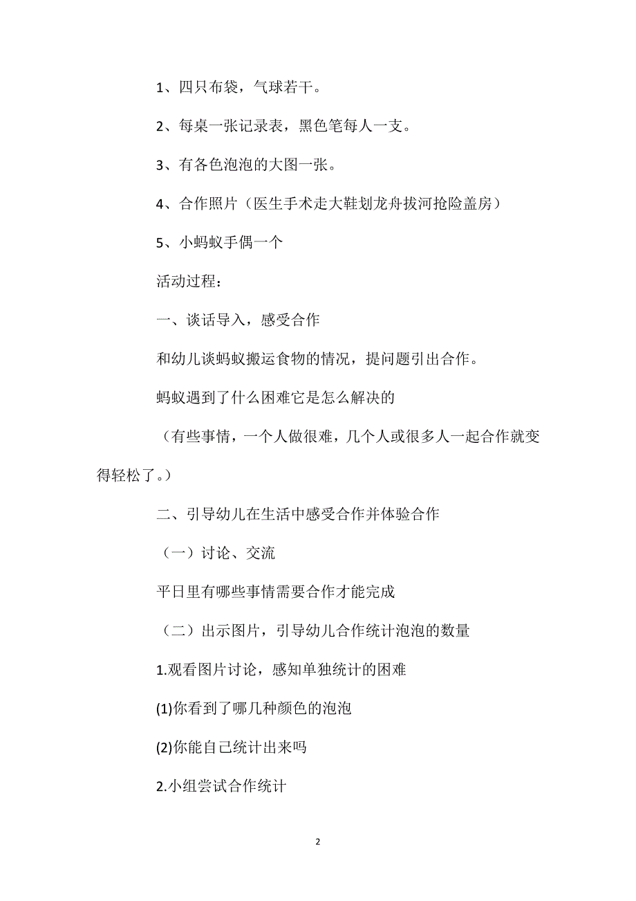 幼儿园大班社会活动教案《我们会合作》含反思_第2页