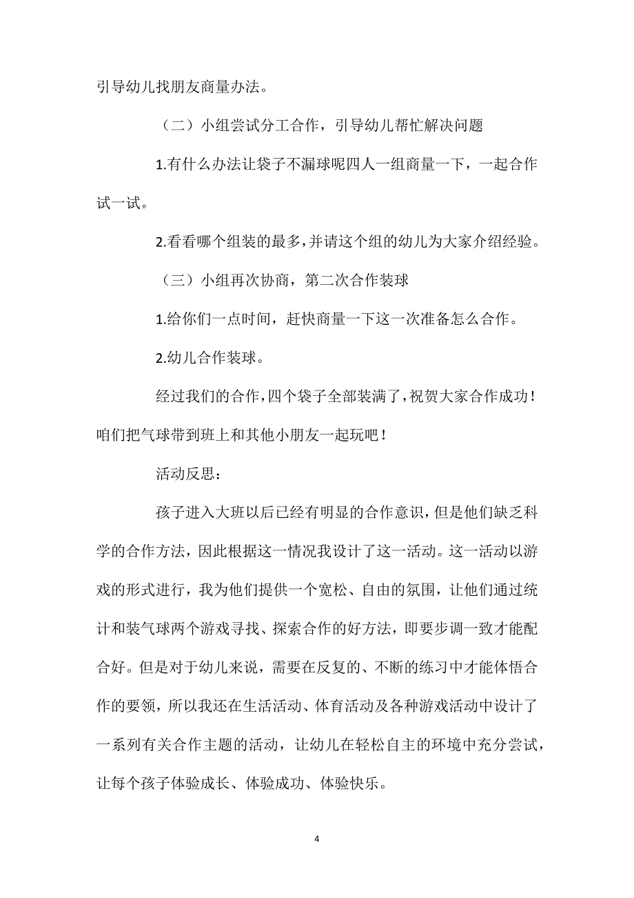 幼儿园大班社会活动教案《我们会合作》含反思_第4页