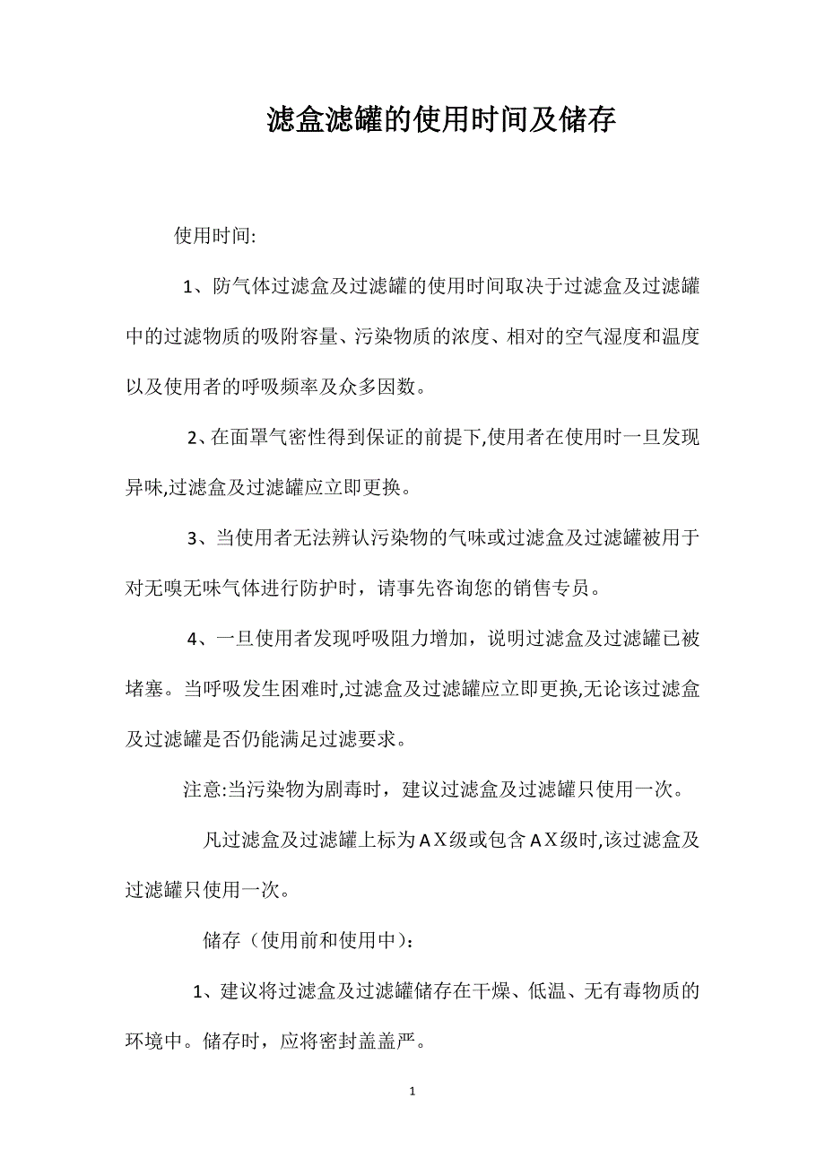 滤盒滤罐的使用时间及储存_第1页