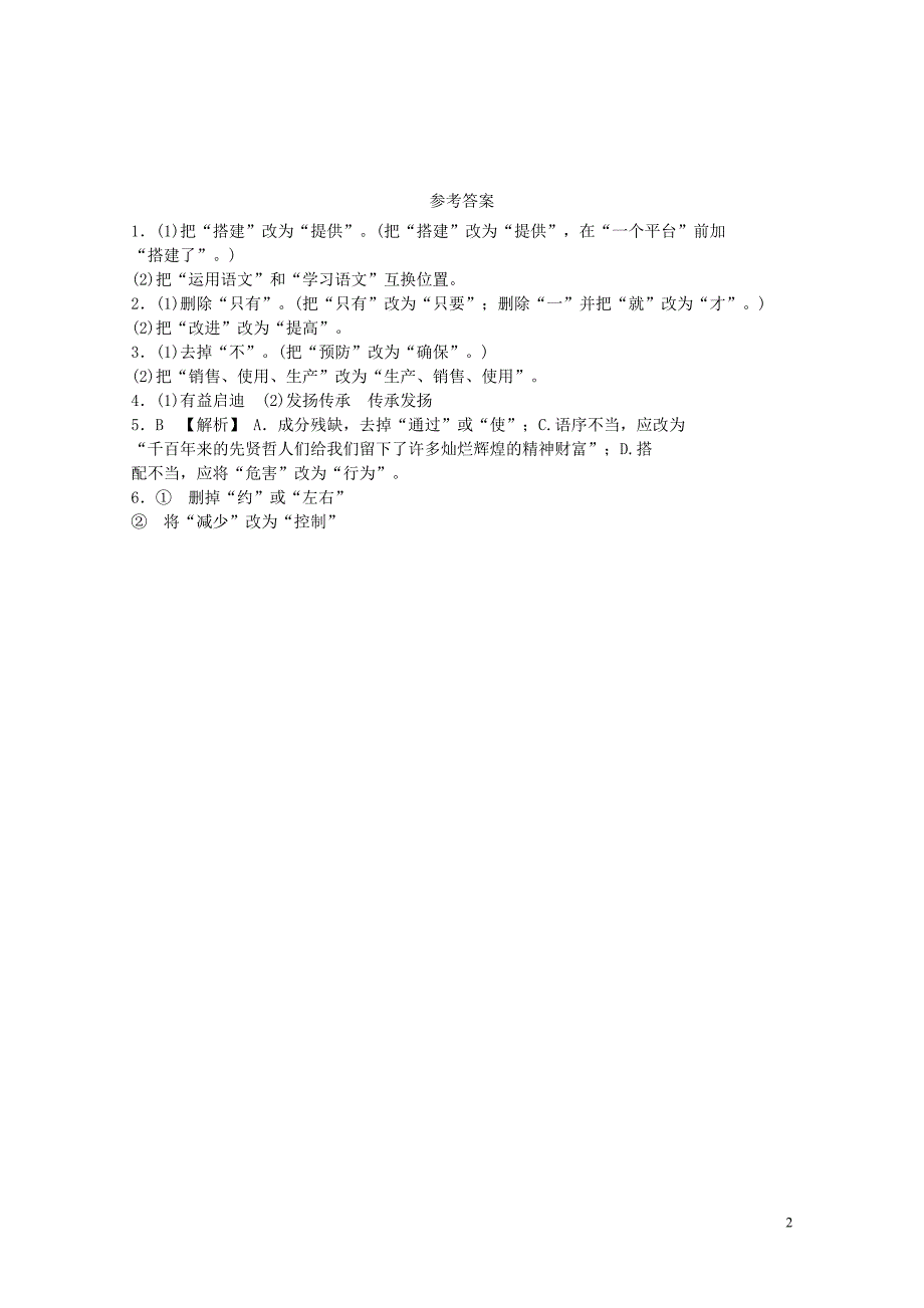 河北省中考语文总复习专题四蹭辨析与修改检测04272105_第2页