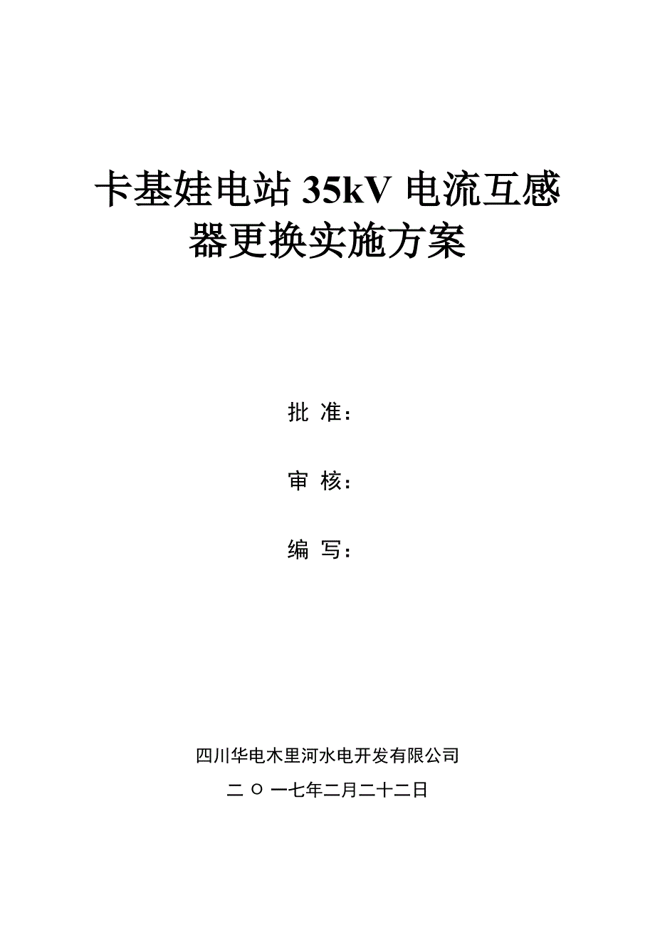 35kV电流互感器更换施工方案_第1页