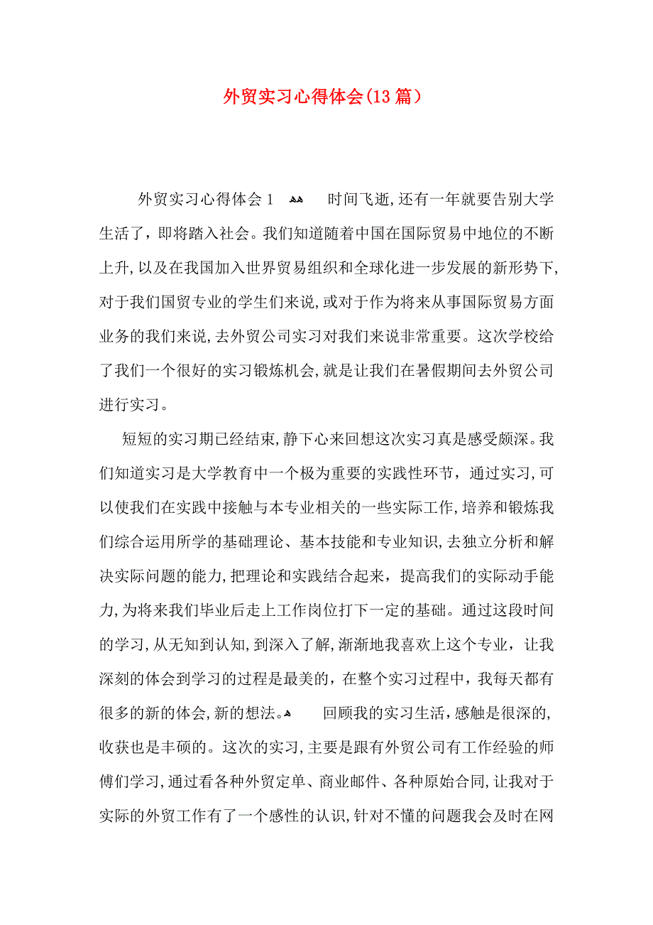 外贸实习心得体会13篇2_第1页